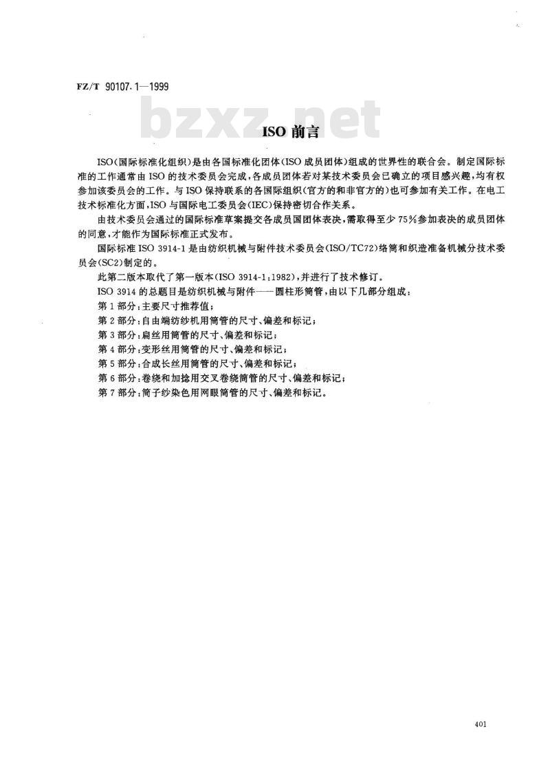 FZ/T 90107.1-1999 圆柱形筒管 主要尺寸推荐值