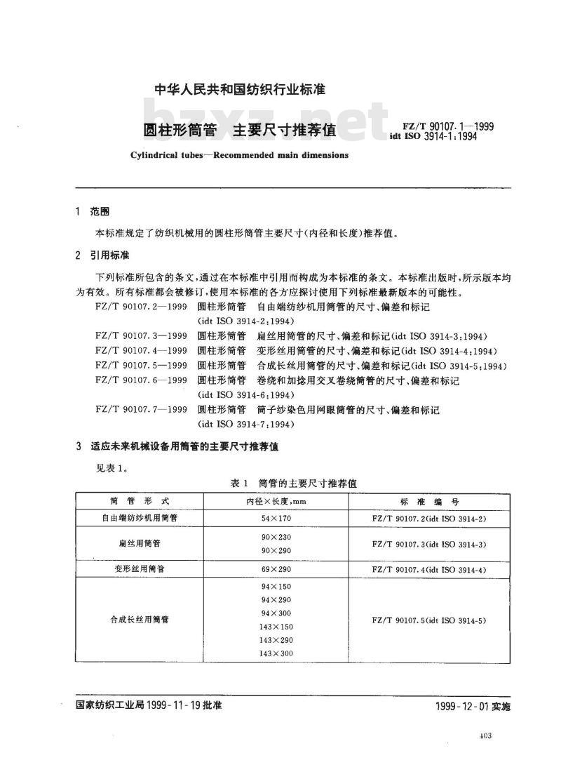 FZ/T 90107.1-1999 圆柱形筒管 主要尺寸推荐值