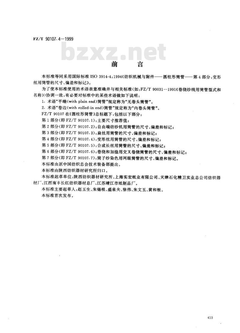 FZ/T 90107.4-1999 圆柱形筒管 变形丝用筒管的尺寸、偏差和标记