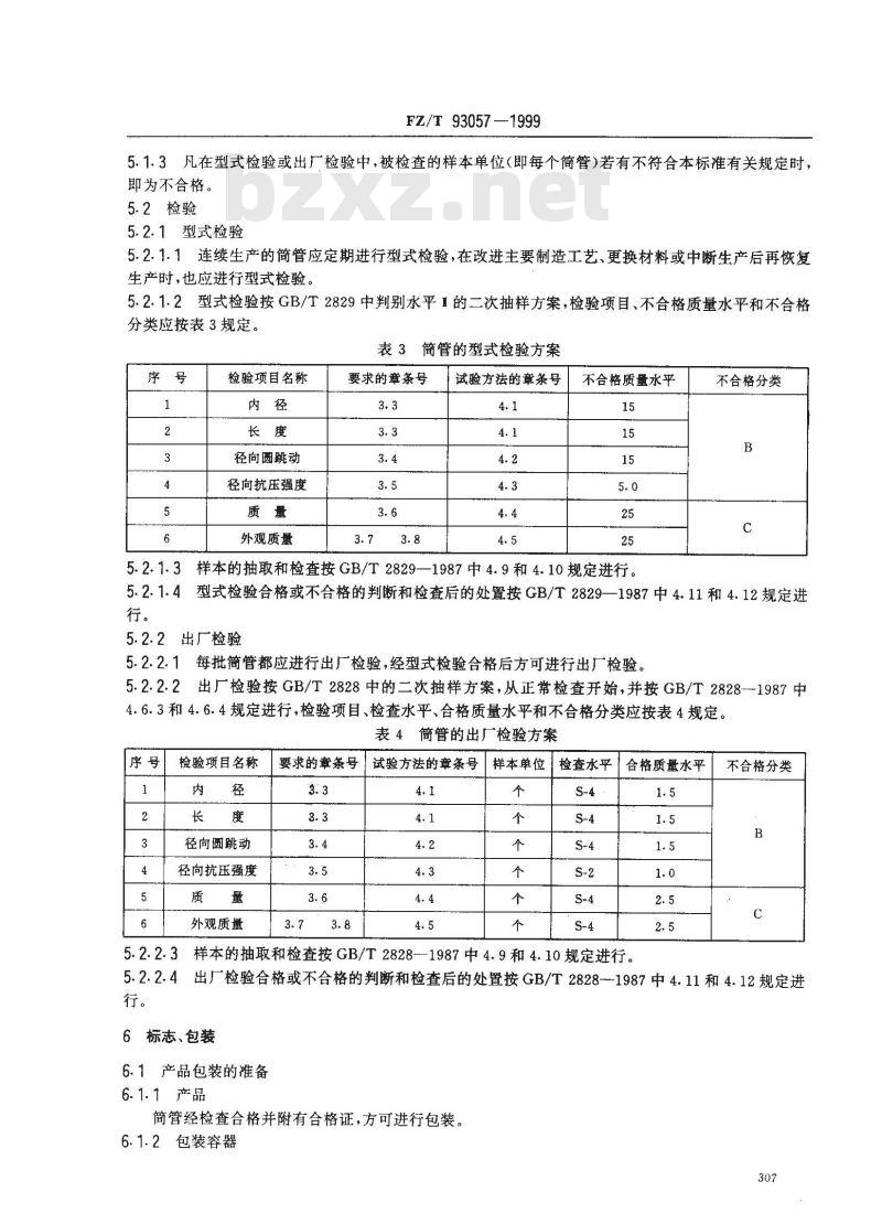 FZ/T 93057-1999 合成长丝用筒管技术条件