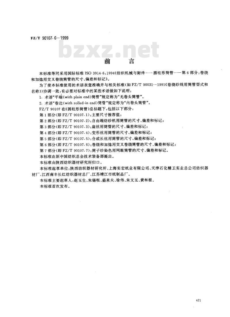 FZ/T 90107.6-1999 圆柱形筒管 卷绕和加捻用交叉卷绕筒管的尺寸、偏差和标记