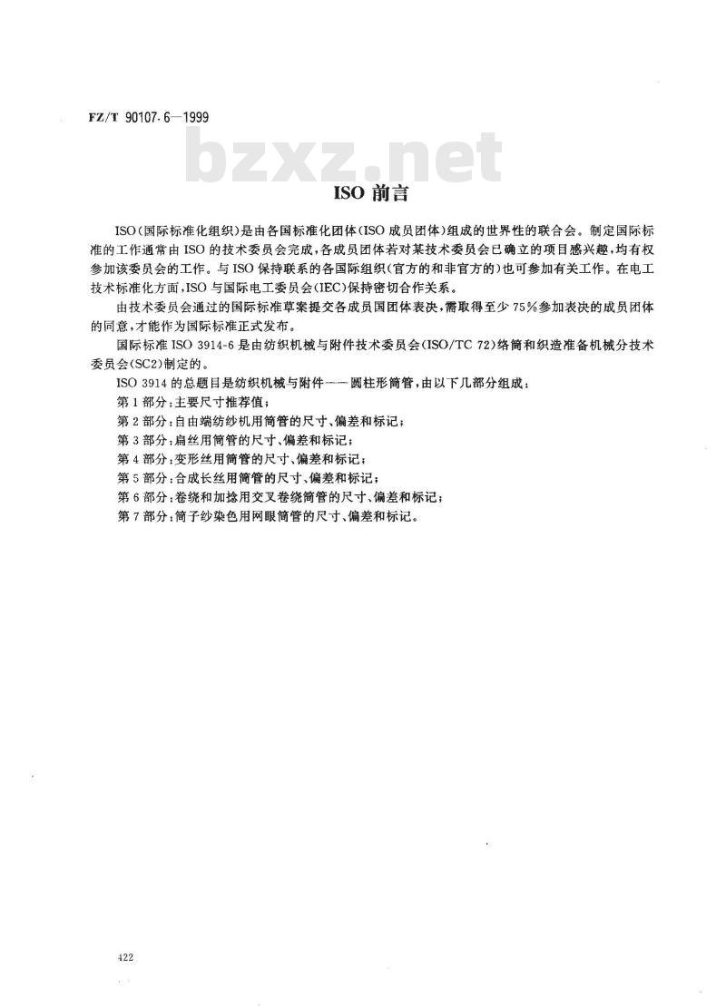 FZ/T 90107.6-1999 圆柱形筒管 卷绕和加捻用交叉卷绕筒管的尺寸、偏差和标记