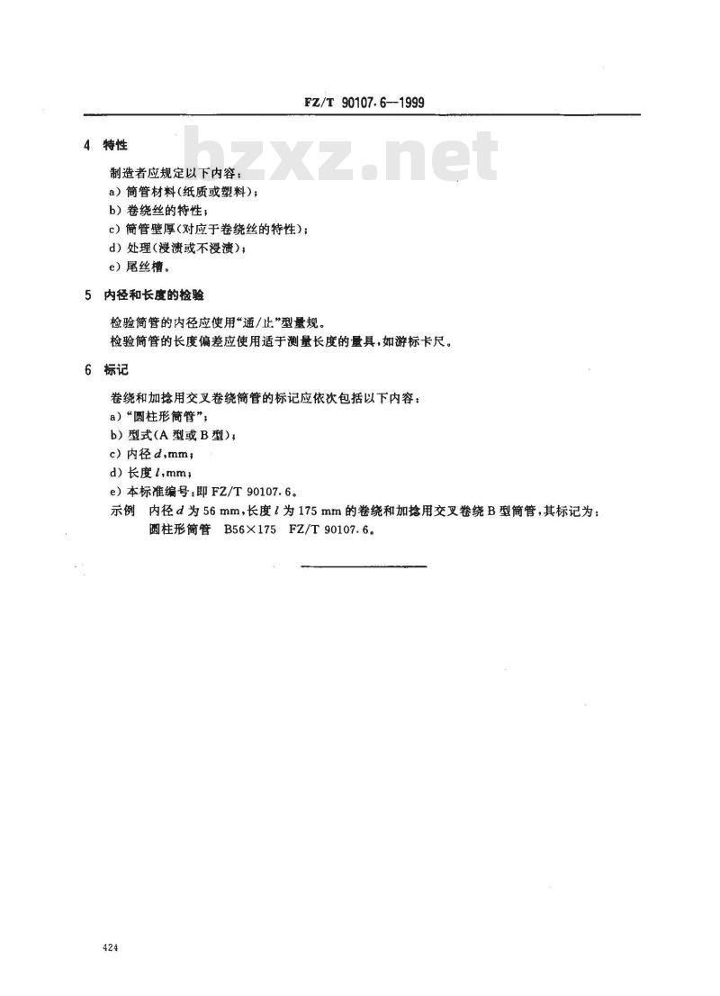 FZ/T 90107.6-1999 圆柱形筒管 卷绕和加捻用交叉卷绕筒管的尺寸、偏差和标记