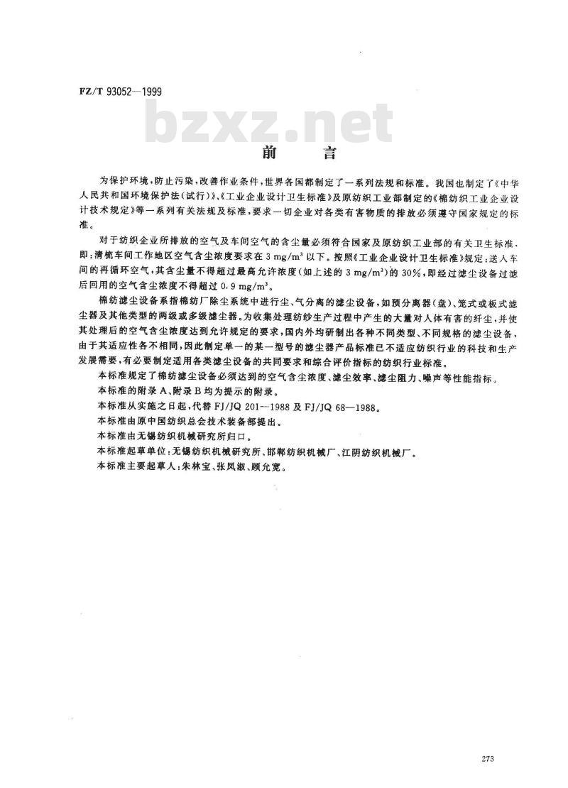 FZ/T 93052-1999 棉纺滤尘设备