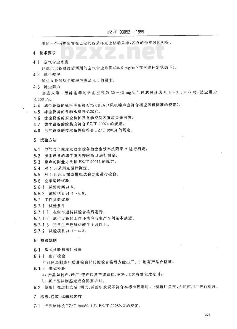 FZ/T 93052-1999 棉纺滤尘设备