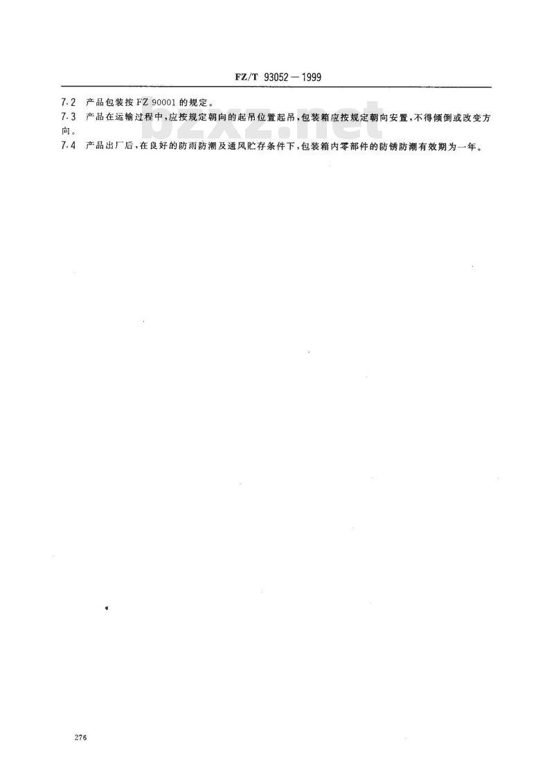 FZ/T 93052-1999 棉纺滤尘设备