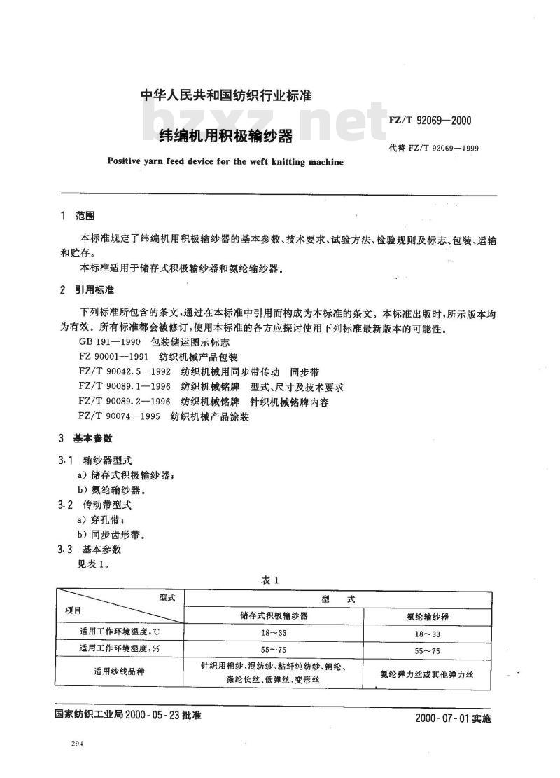 FZ/T 92069-2000 纬编机用储存式积极输纱器
