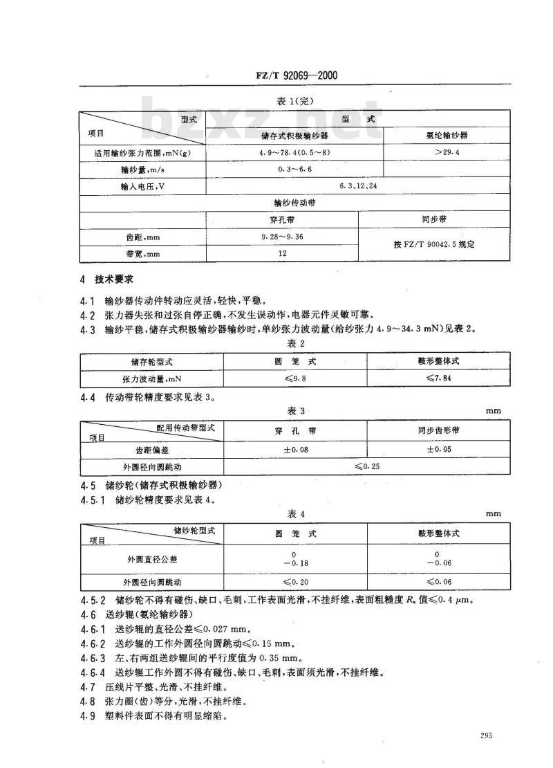 FZ/T 92069-2000 纬编机用储存式积极输纱器