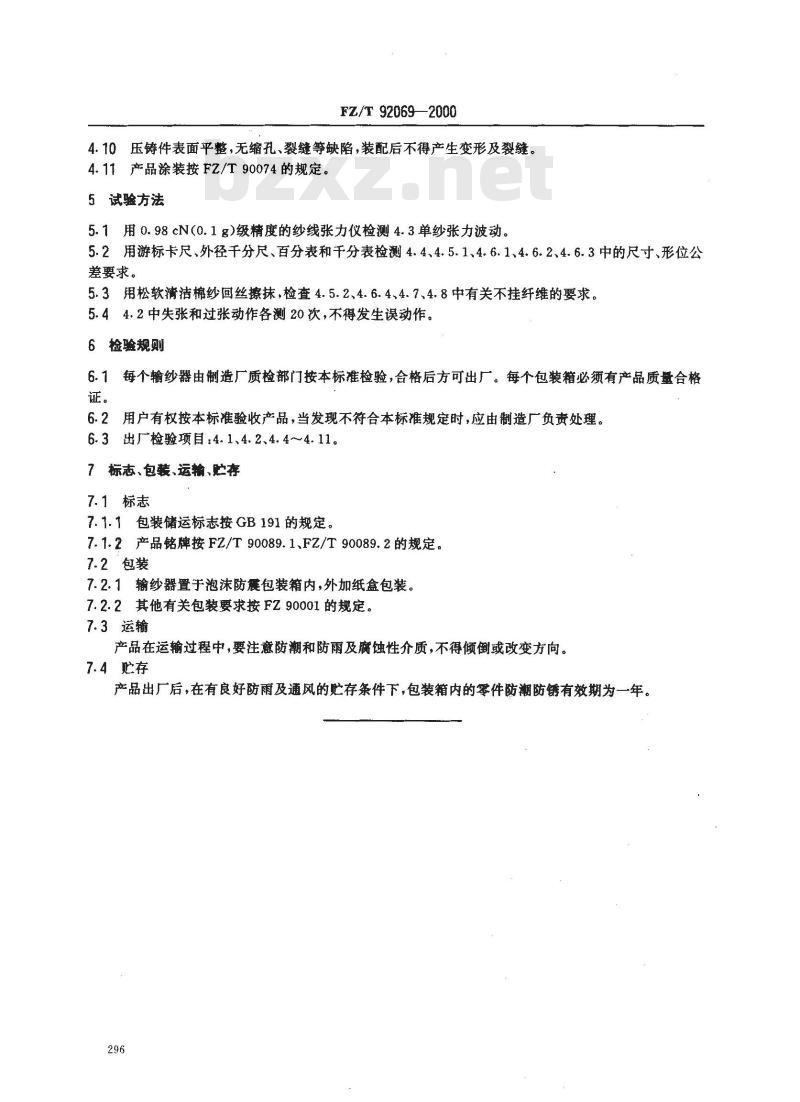 FZ/T 92069-2000 纬编机用储存式积极输纱器