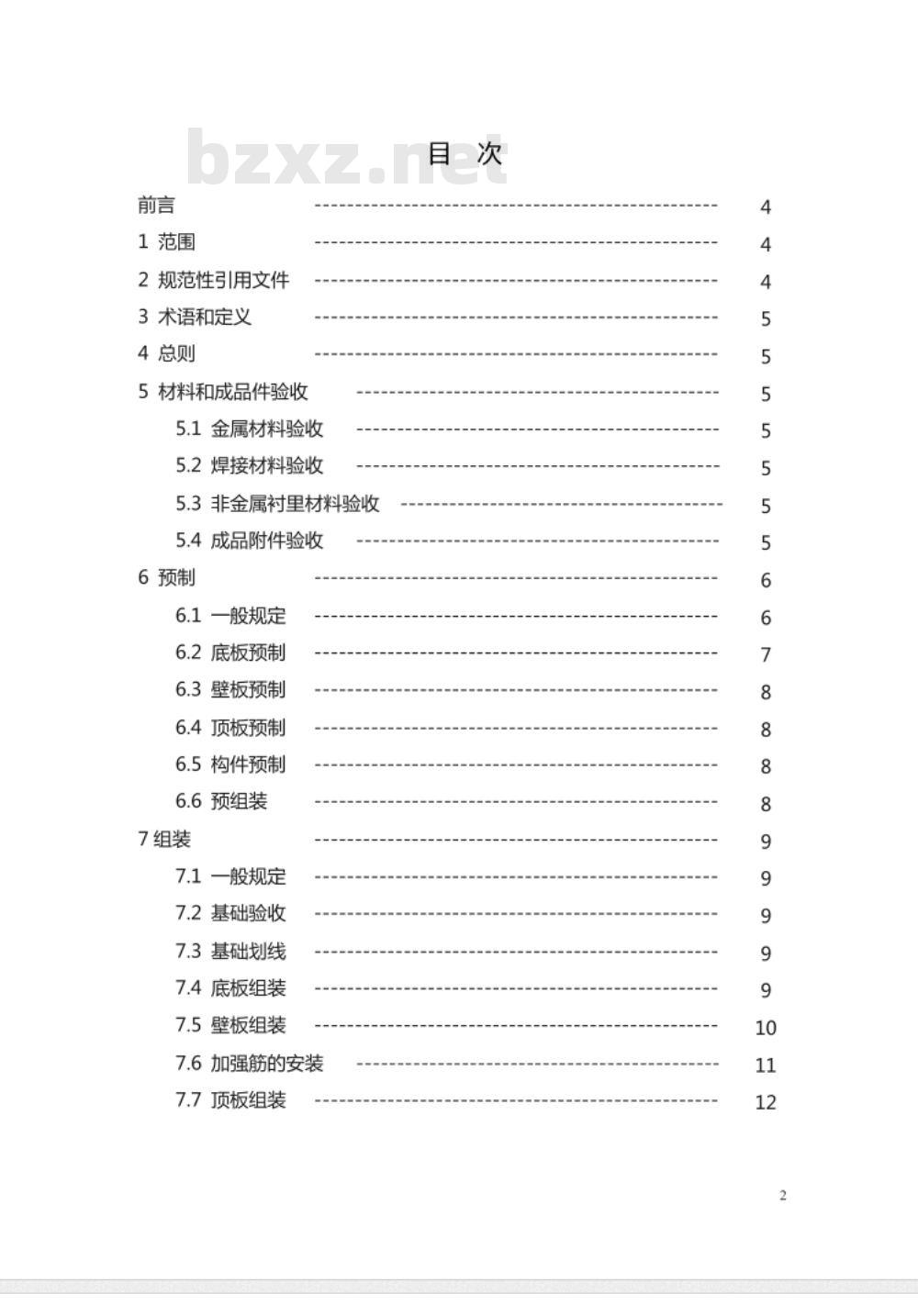 DL/T 5418-2009 火电厂烟气脱硫吸收塔施工及验收规程
