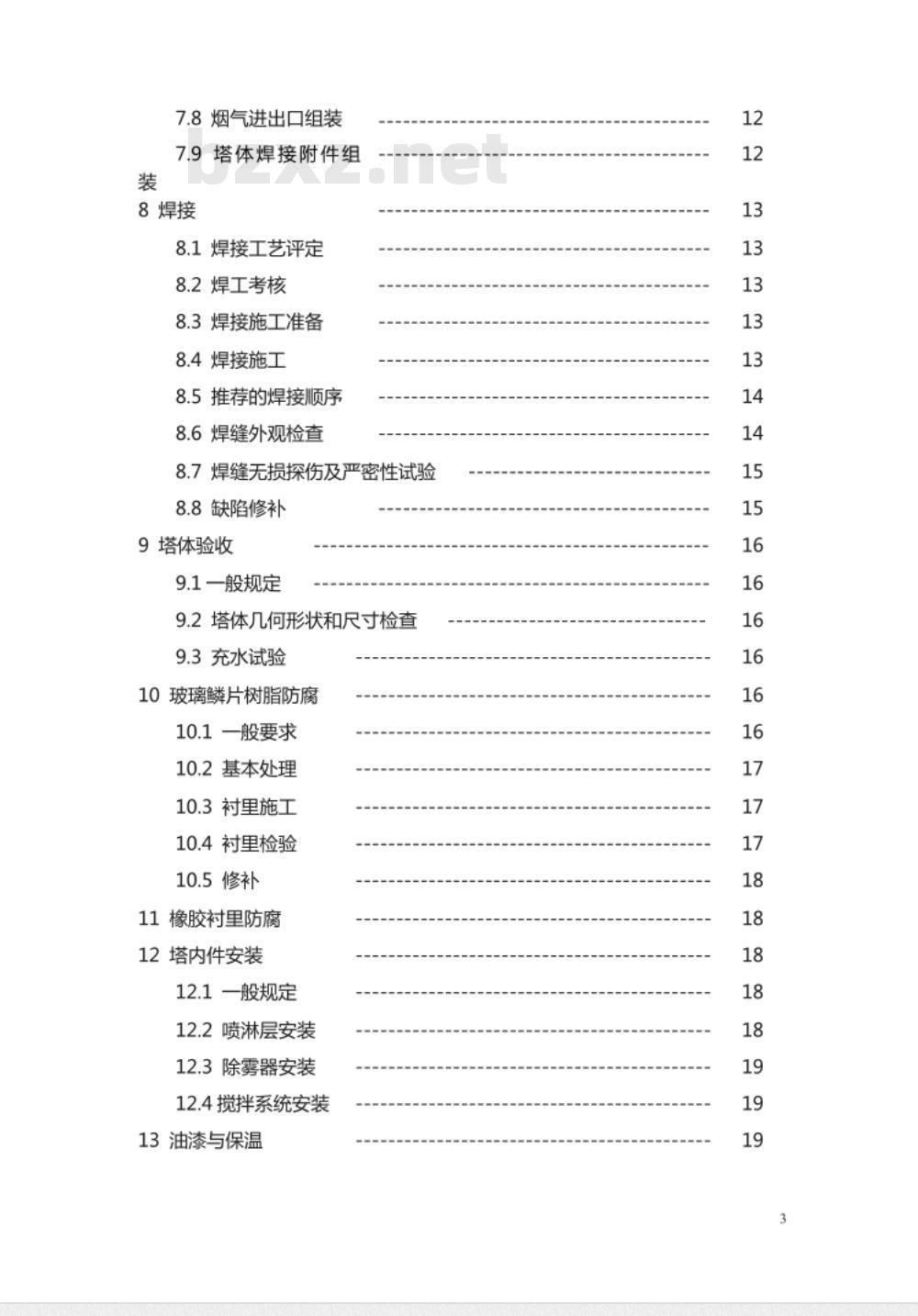 DL/T 5418-2009 火电厂烟气脱硫吸收塔施工及验收规程