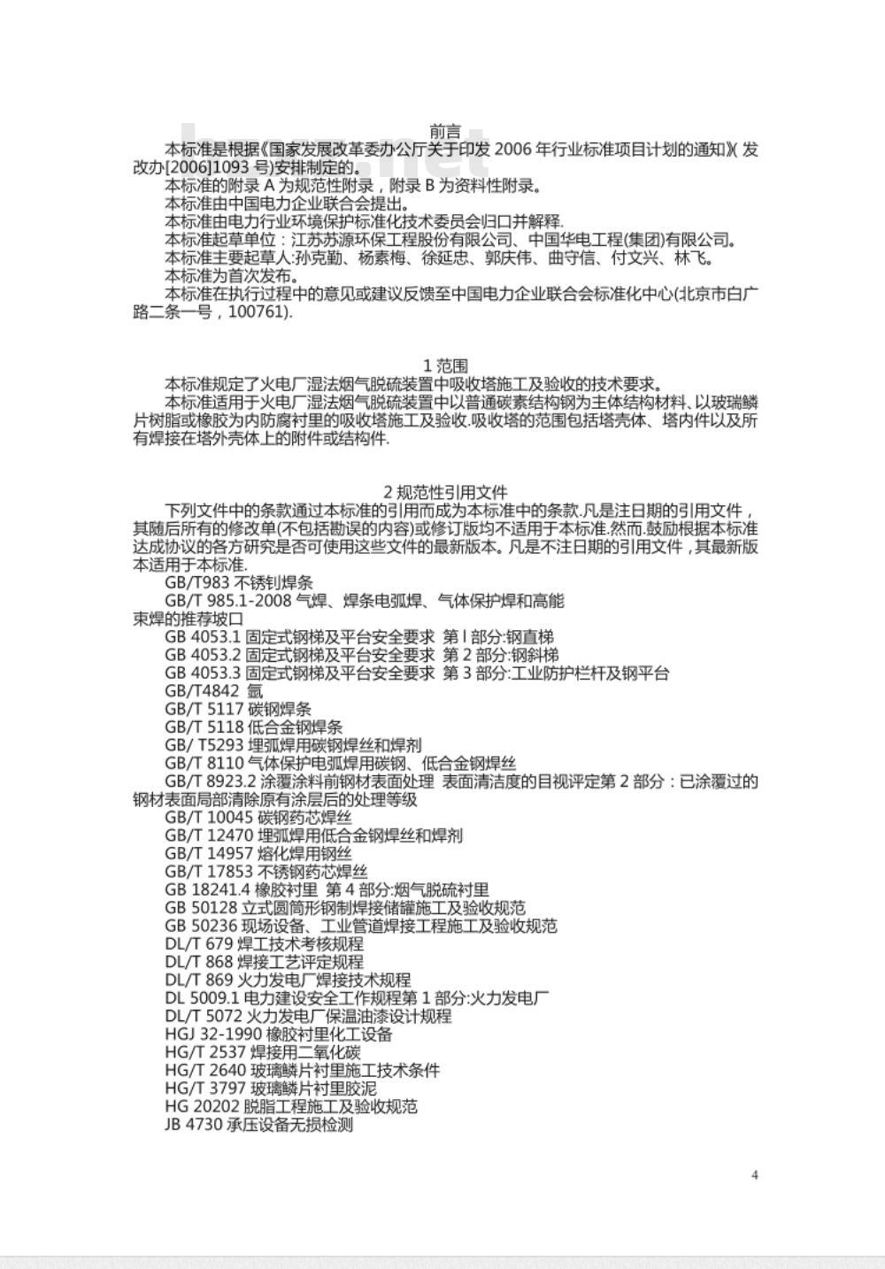 DL/T 5418-2009 火电厂烟气脱硫吸收塔施工及验收规程