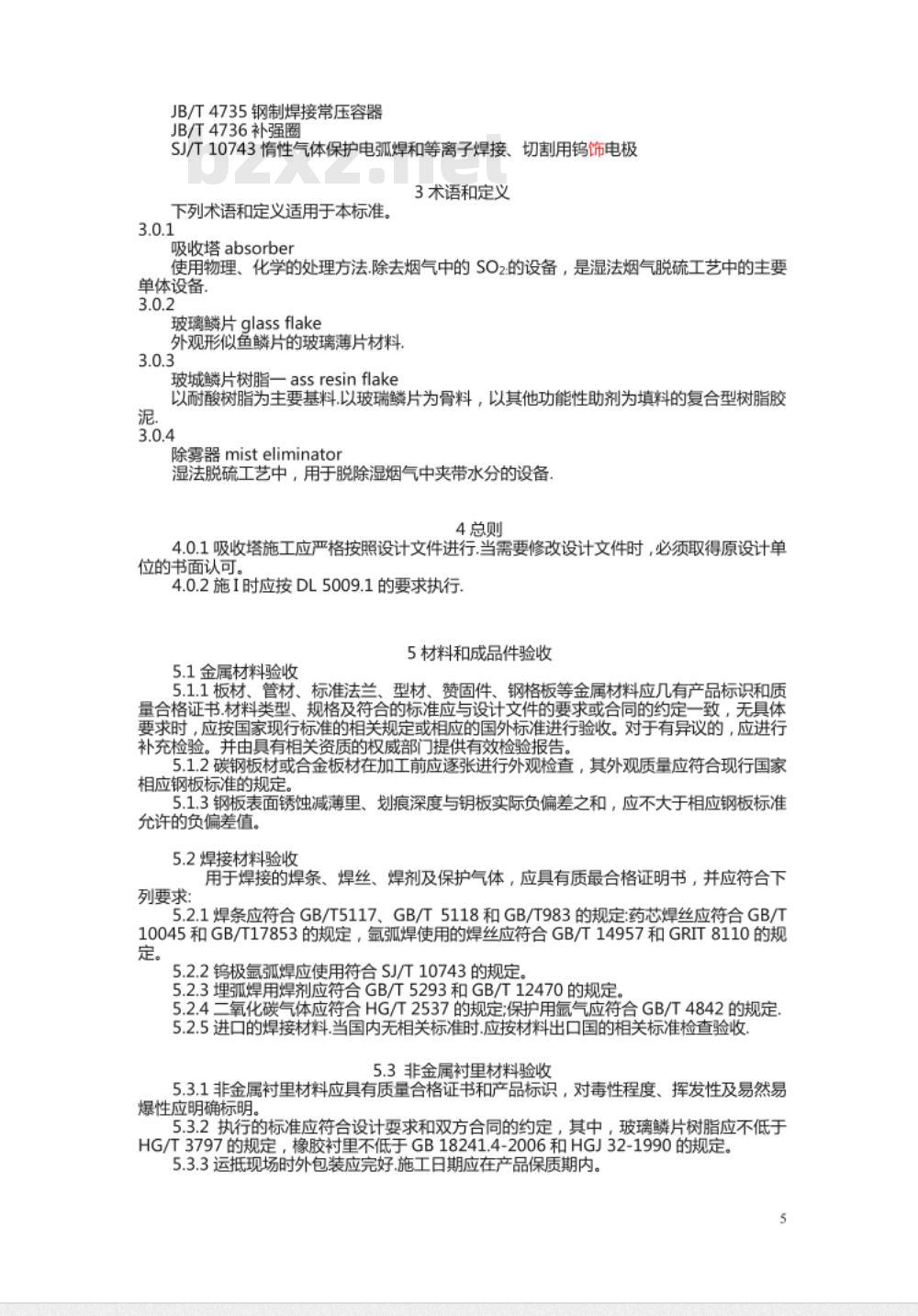 DL/T 5418-2009 火电厂烟气脱硫吸收塔施工及验收规程