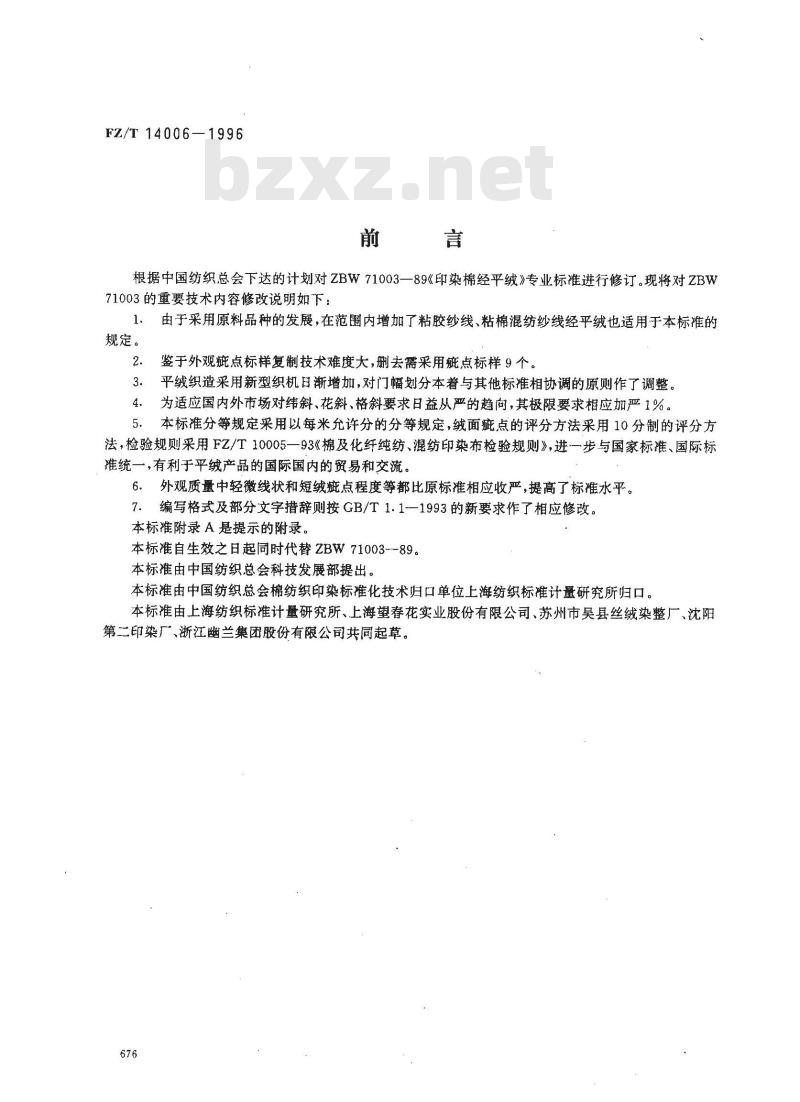 FZ/T 14006-1996 印染棉经平绒