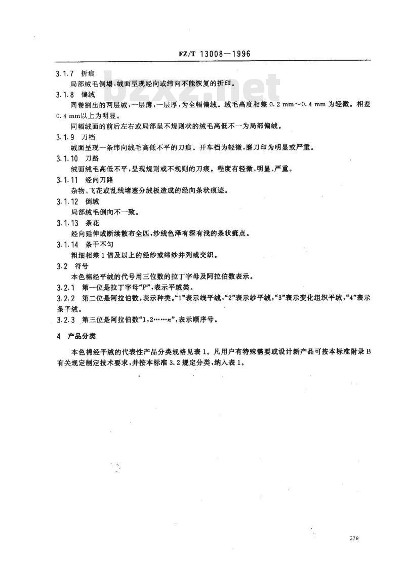 FZ/T 13008-1996 本色棉经平绒