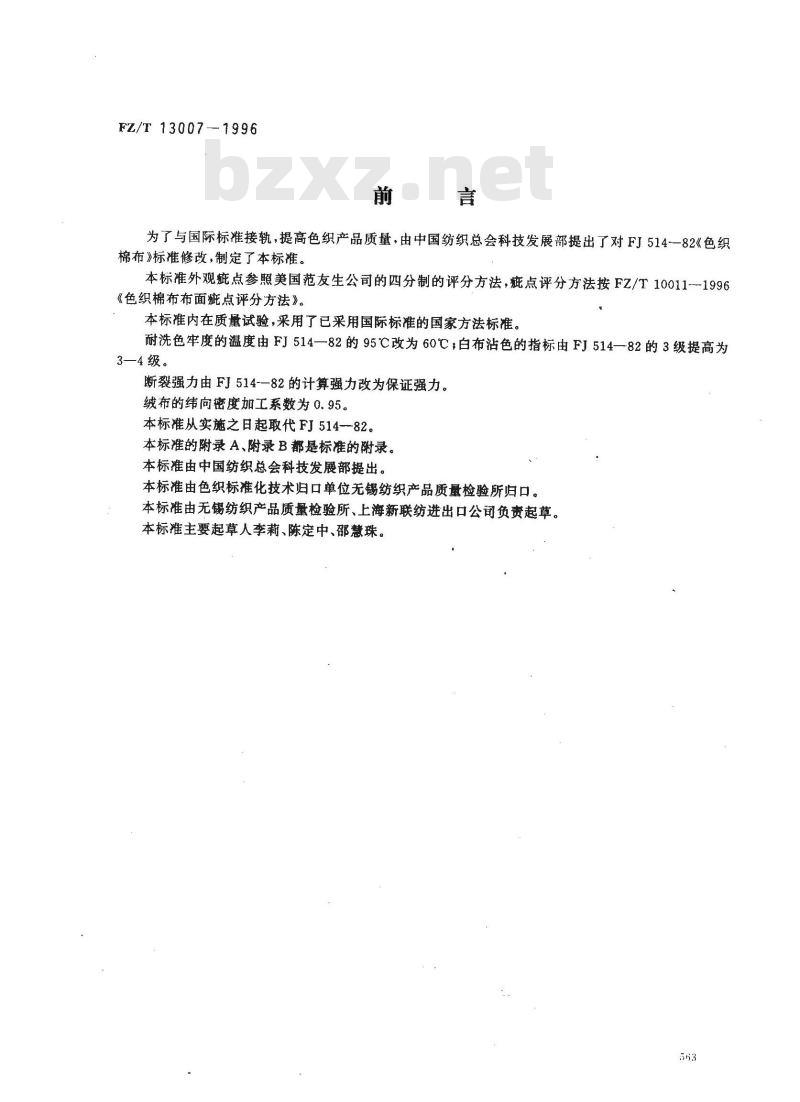 FZ/T 13007-1996 色织棉布