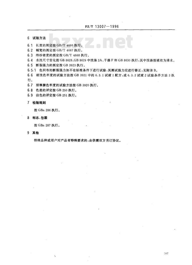 FZ/T 13007-1996 色织棉布