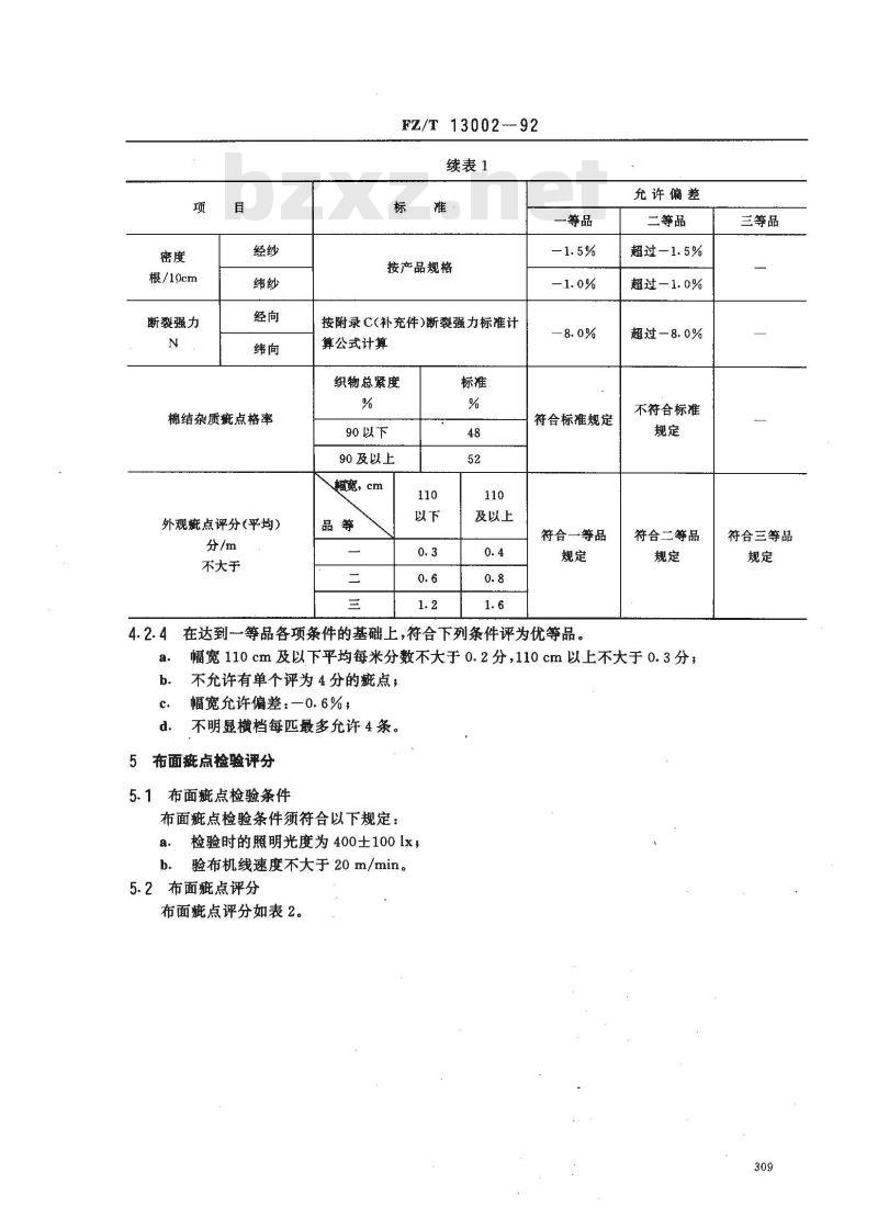 FZ/T 13002-1992 服装用棉本色帆布