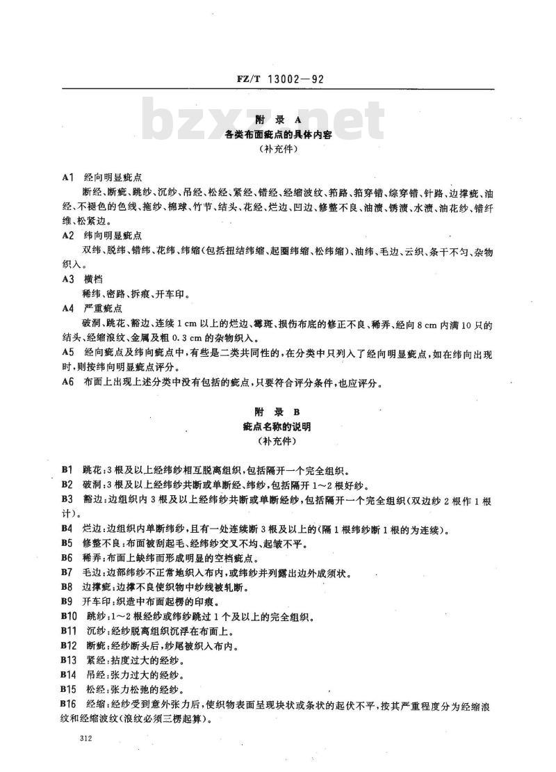 FZ/T 13002-1992 服装用棉本色帆布