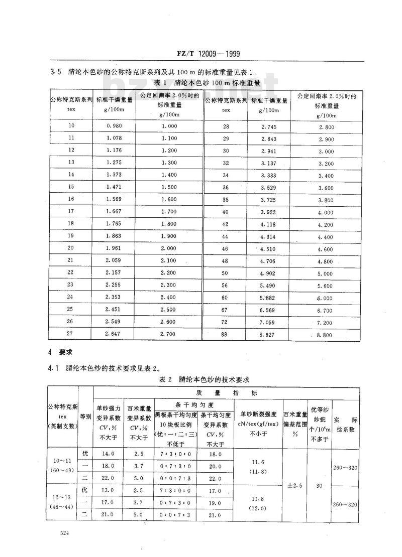 FZ/T 12009-1999 腈纶本色纱