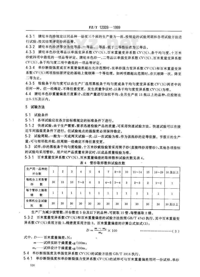 FZ/T 12009-1999 腈纶本色纱