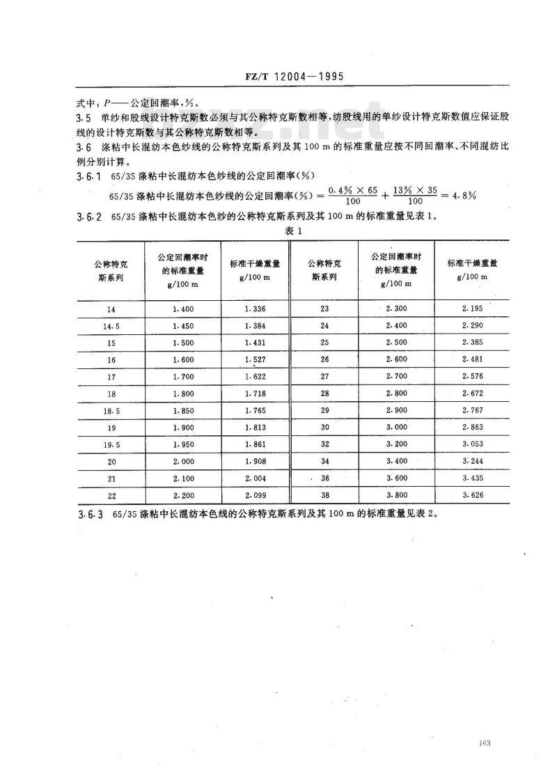 FZ/T 12004-1995 涤粘中长混纺本色纱线