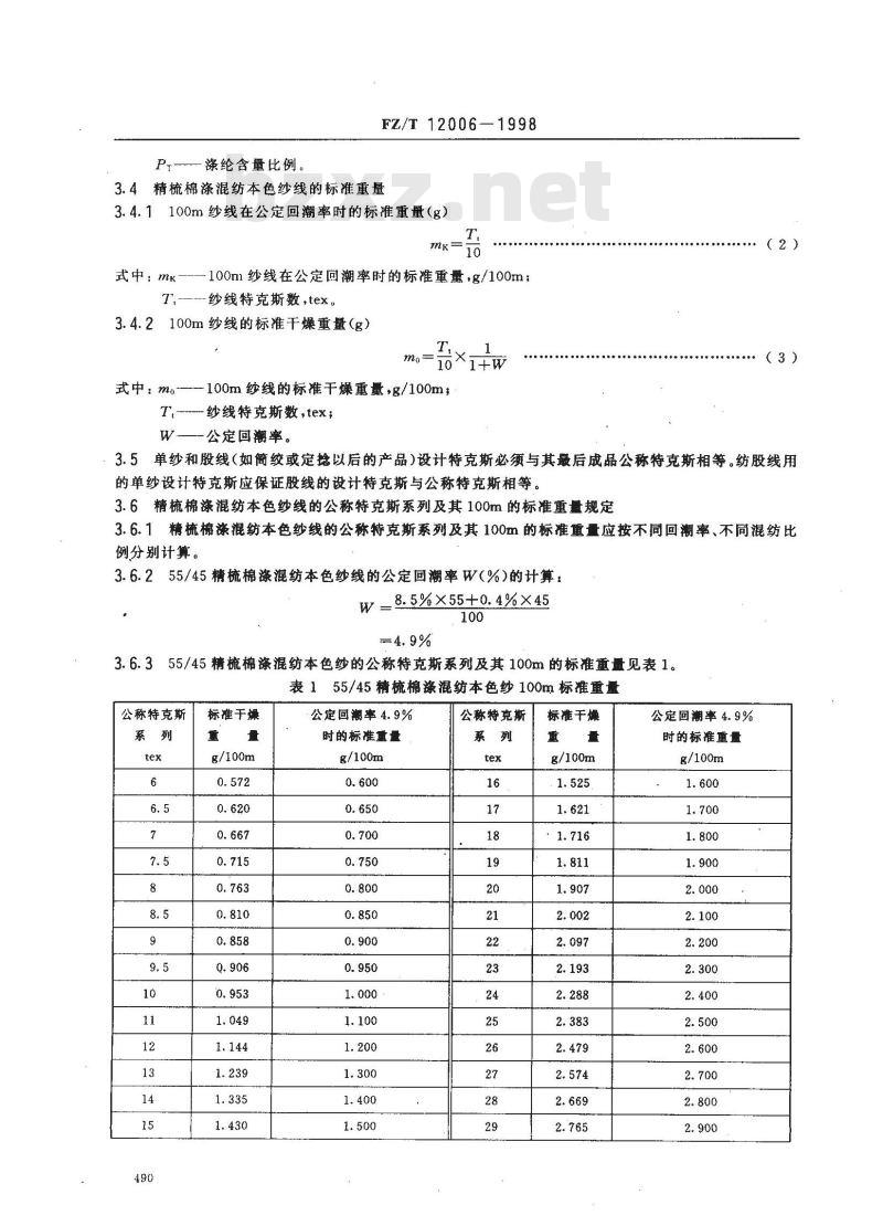 FZ/T 12006-1998 精梳棉涤混纺本色纱线