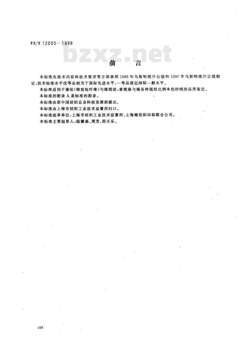 FZ/T 12005-1998 普梳涤与棉混纺本色纱线