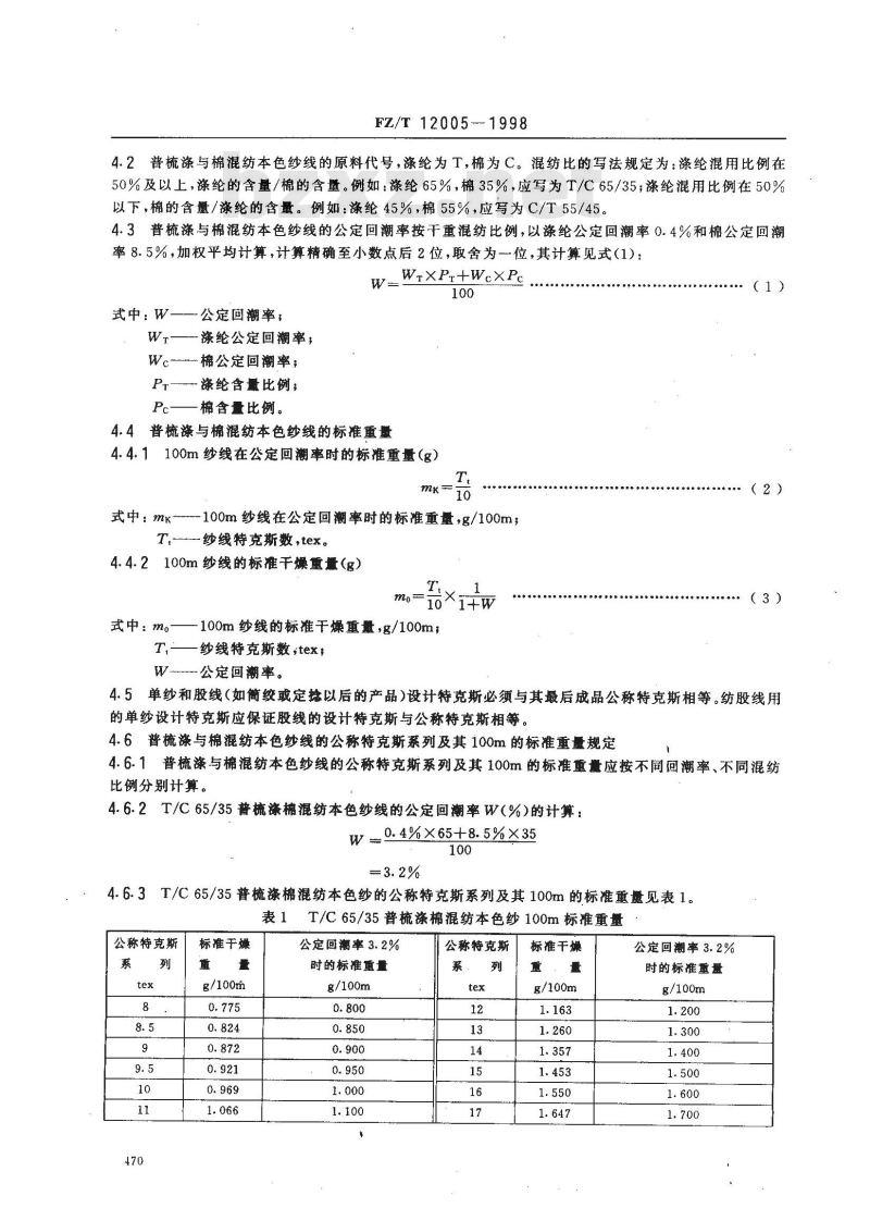 FZ/T 12005-1998 普梳涤与棉混纺本色纱线