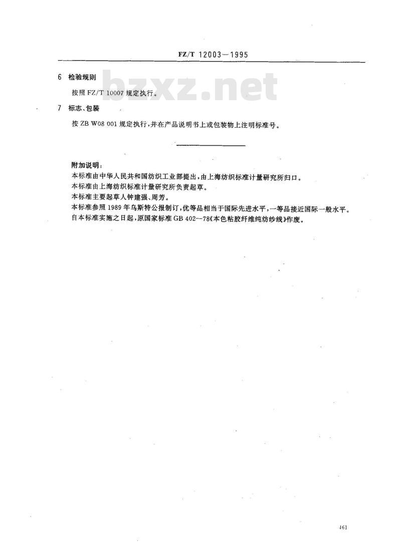 FZ/T 12003-1995 粘纤本色纱线