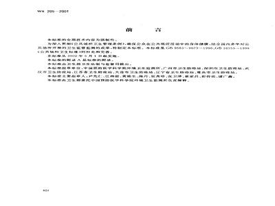 WS 205-2001 公共场所用品卫生标准