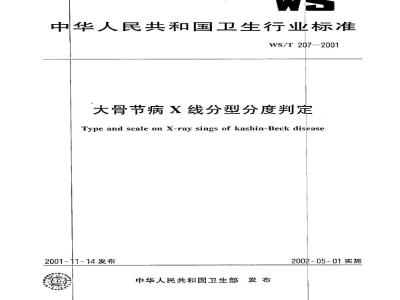 WS/T 207-2001 大骨节病X线分型分度判定