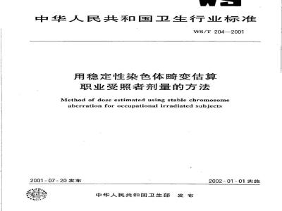 WS/T 204-2001 用稳定性染色体畸变估算职业受照者剂量的方法