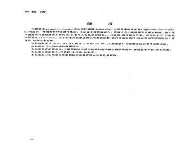 WS 195-2001 军团病诊断标准及处理原则