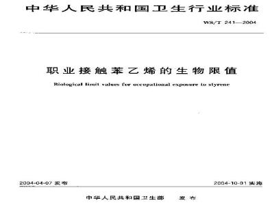 WS/T 241-2004 职业接触苯乙烯的生物限值