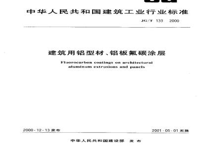 JG/T 133-2000 建筑用铝型材、铝板氟碳涂层