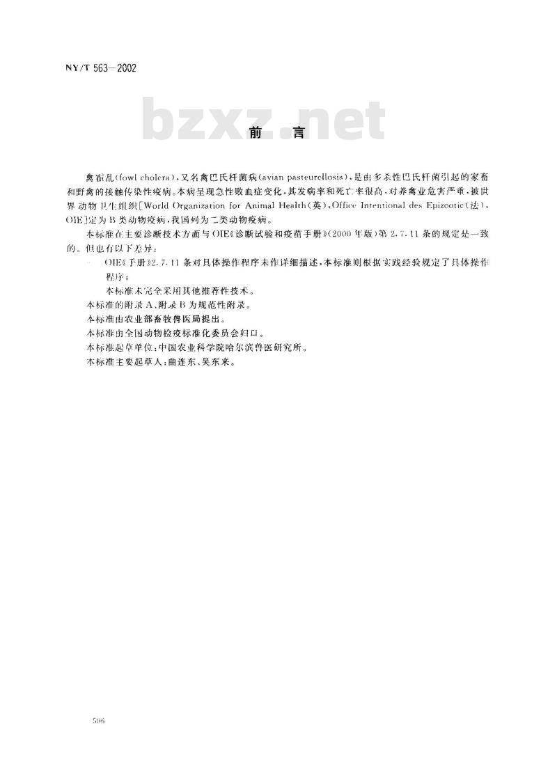 NY/T 563-2002 禽霍乱(禽巴氏杆菌病)诊断技术