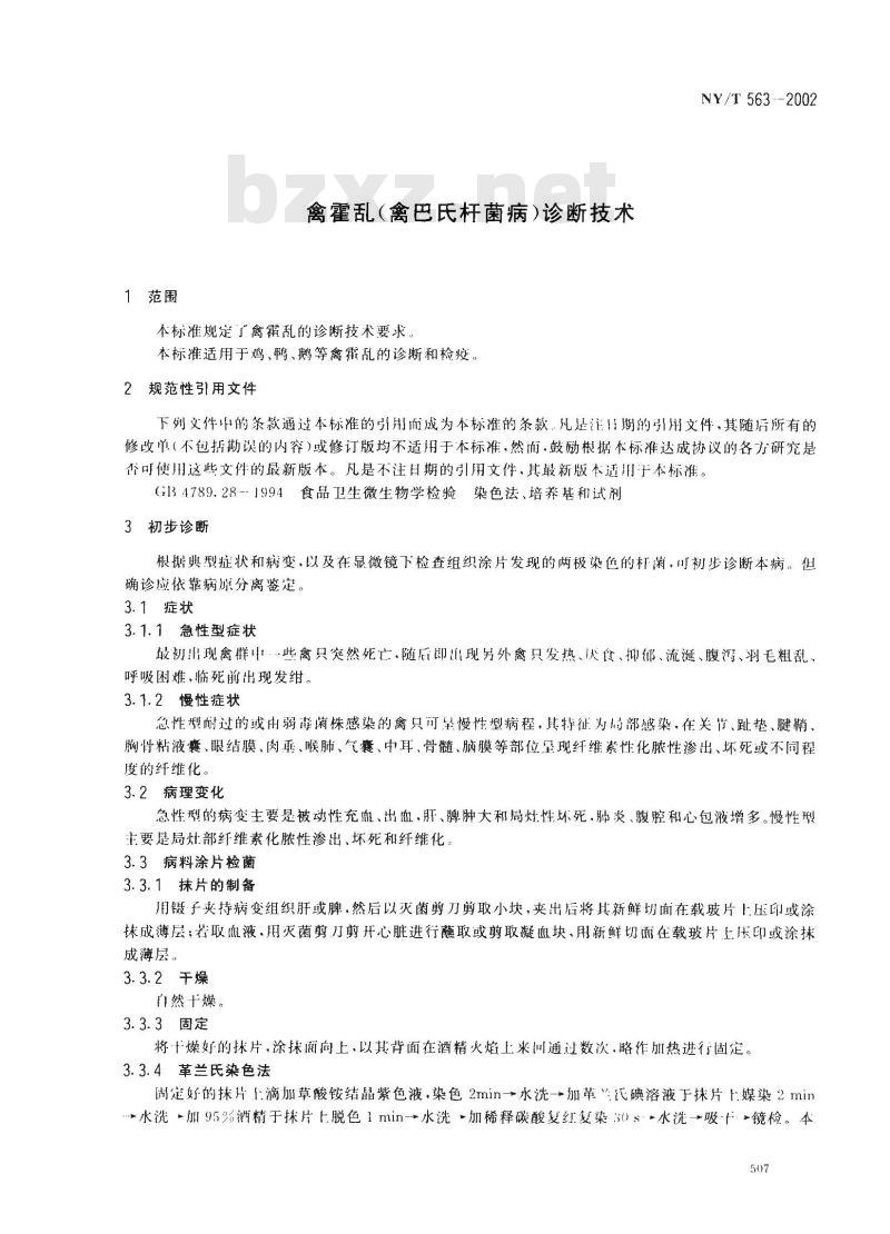 NY/T 563-2002 禽霍乱(禽巴氏杆菌病)诊断技术
