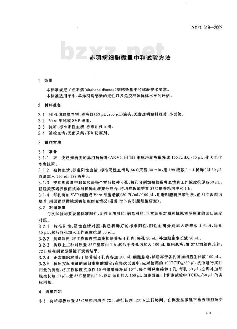 NY/T 549-2002 赤羽病细胞微量中和试验方法