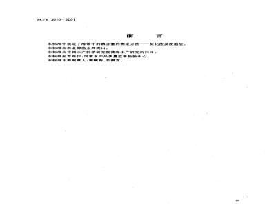 SC/T 3010-2001 海带碘含量的测定