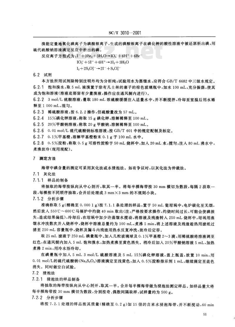 SC/T 3010-2001 海带碘含量的测定