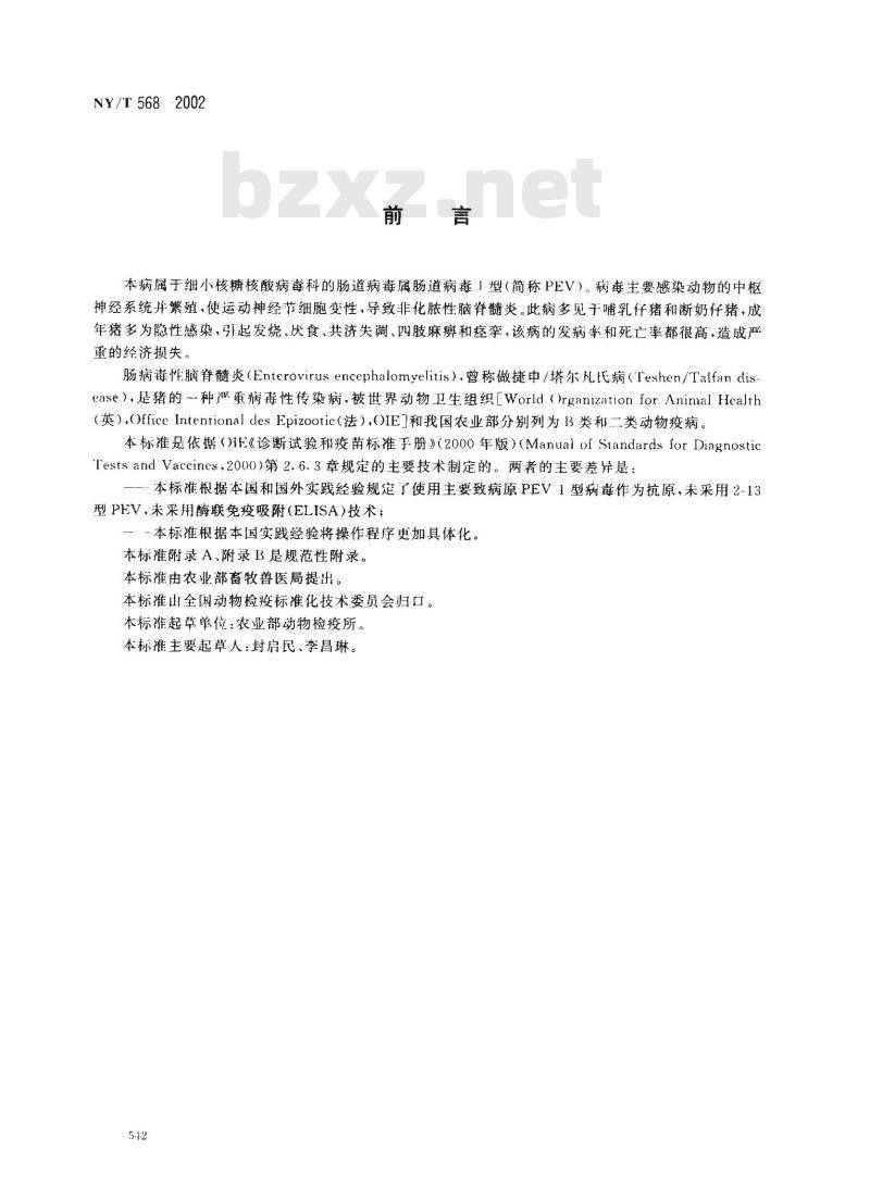 NY/T 568-2002 肠病毒性脑脊髓炎诊断技术