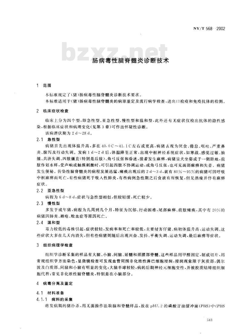 NY/T 568-2002 肠病毒性脑脊髓炎诊断技术