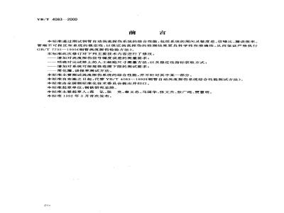 YB/T 4083-2000 钢管自动涡流探伤系统综合性能测试方法