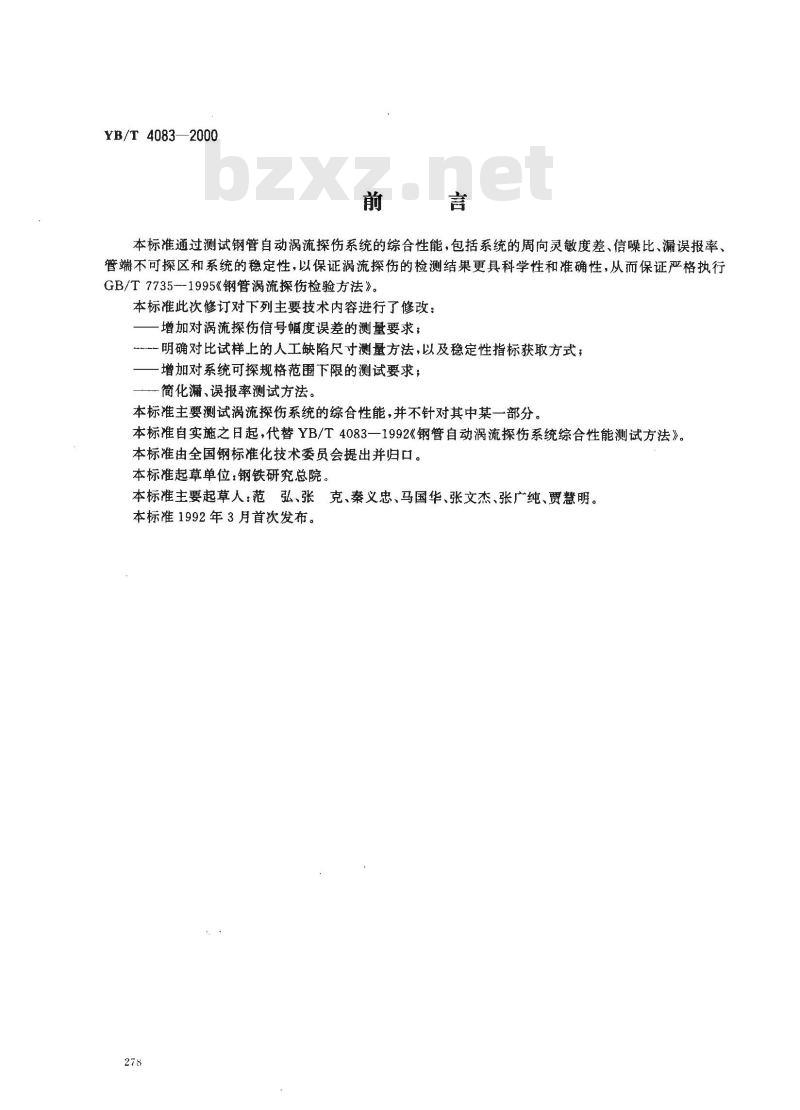 YB/T 4083-2000 钢管自动涡流探伤系统综合性能测试方法