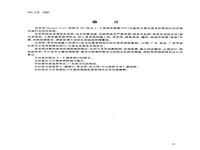 WS 216-2001 登革热诊断标准及处理原则