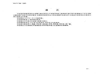 WS/T 198-2001 饮水用聚合氯化铝卫生标准