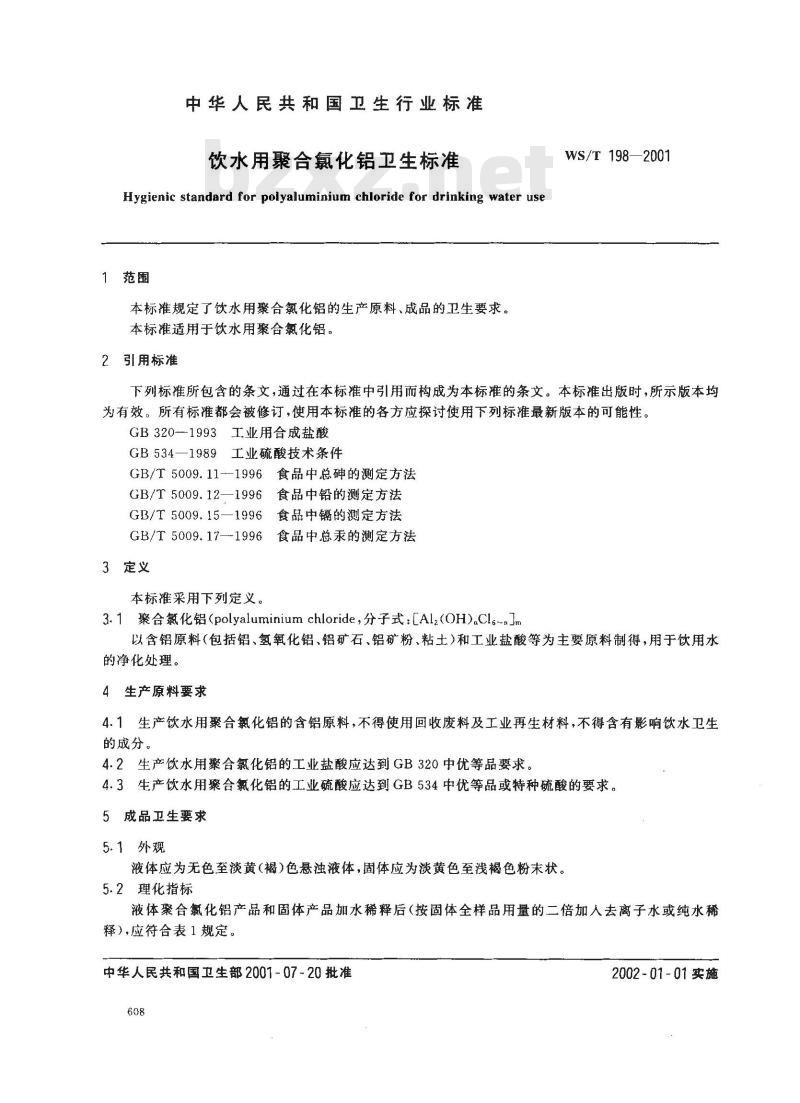WS/T 198-2001 饮水用聚合氯化铝卫生标准