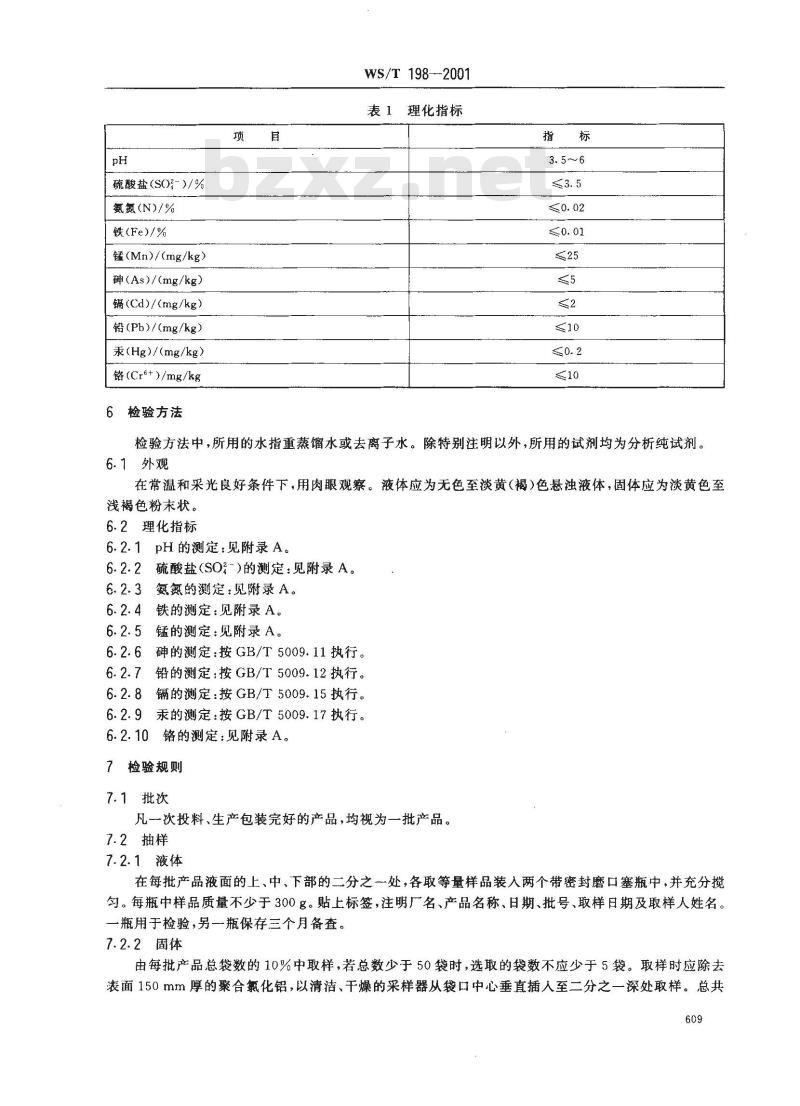 WS/T 198-2001 饮水用聚合氯化铝卫生标准
