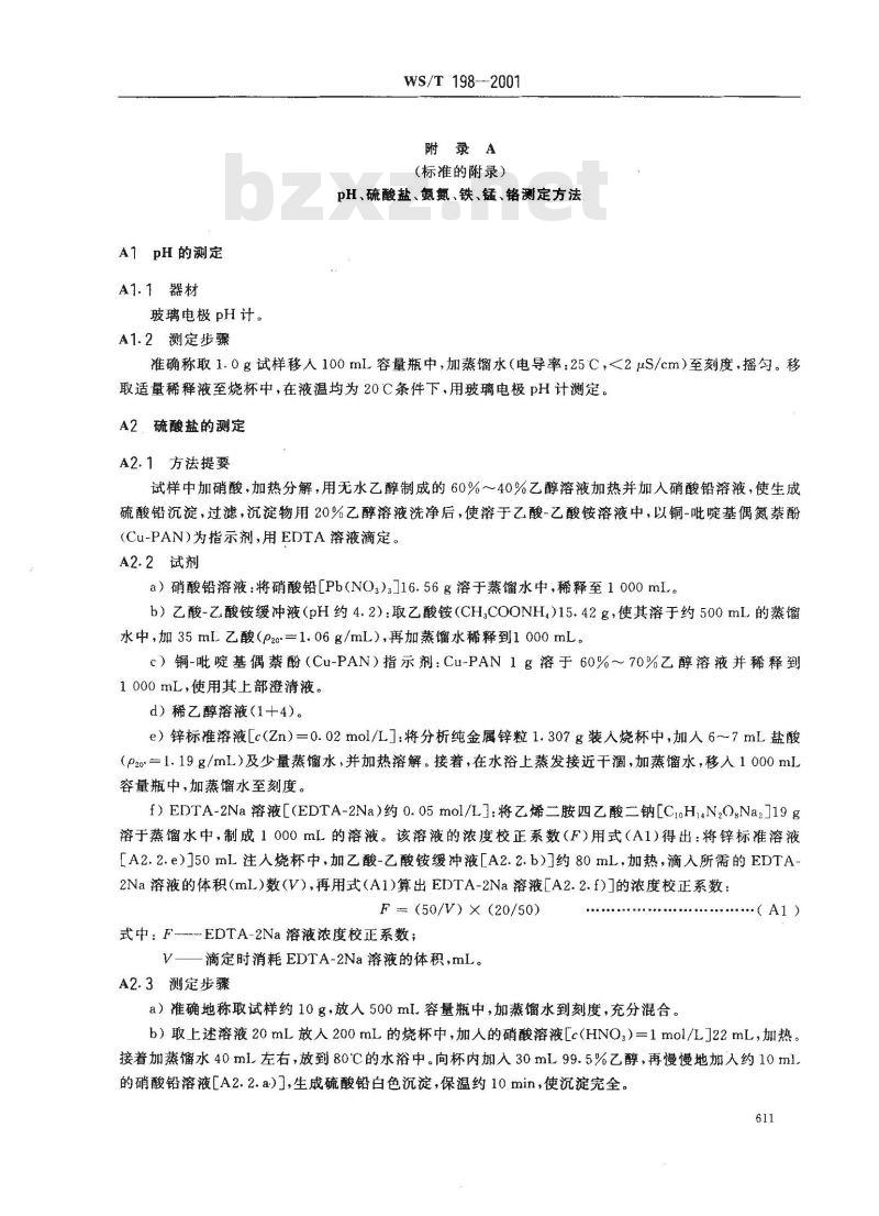 WS/T 198-2001 饮水用聚合氯化铝卫生标准